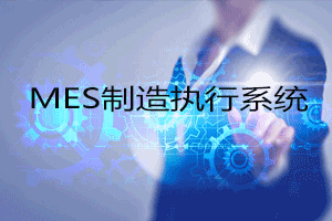 SMT����ִ��ϵͳ(MES)�������